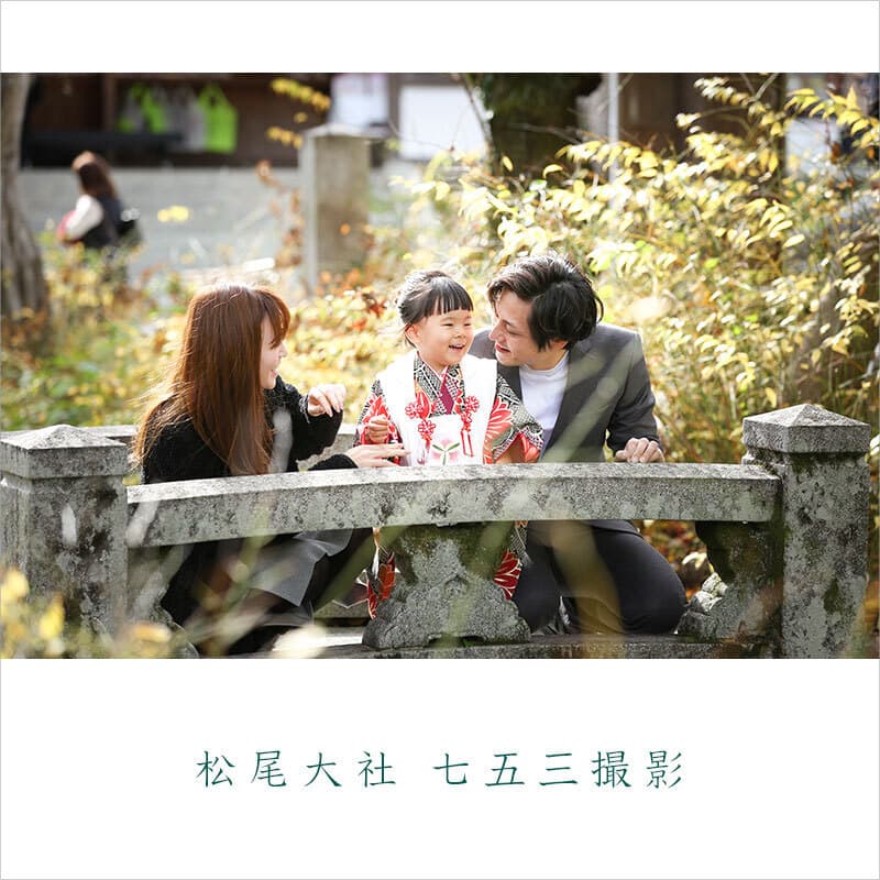 松尾大社七五三出張撮影